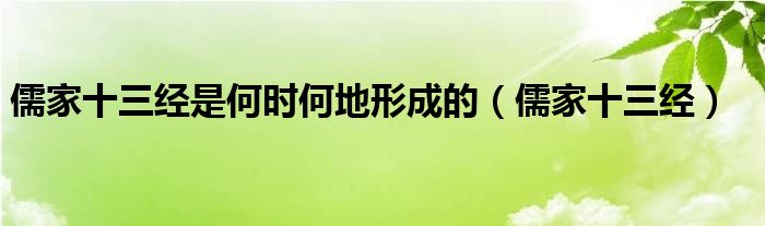 儒家十三经是何时何地形成的（儒家十三经）