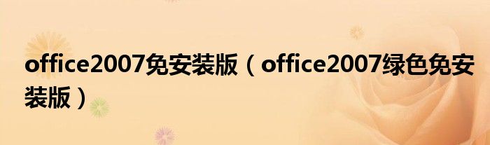 office2007免安装版（office2007绿色免安装版）