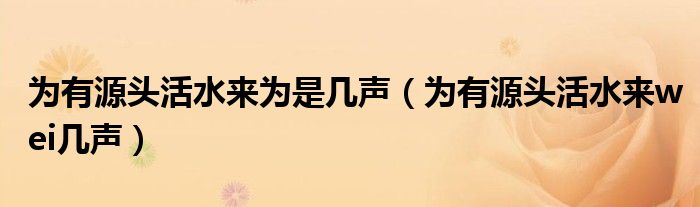 为有源头活水来为是几声（为有源头活水来wei几声）