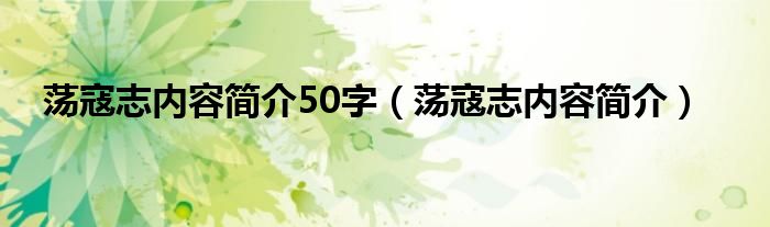 荡寇志内容简介50字（荡寇志内容简介）