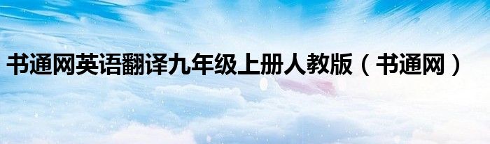 书通网英语翻译九年级上册人教版（书通网）