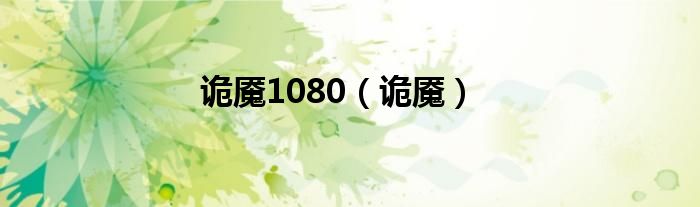 诡魇1080（诡魇）