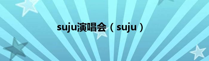 suju演唱会（suju）