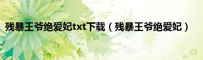 残暴王爷绝爱妃txt下载（残暴王爷绝爱妃）