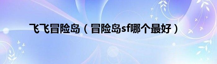 飞飞冒险岛（冒险岛sf哪个最好）