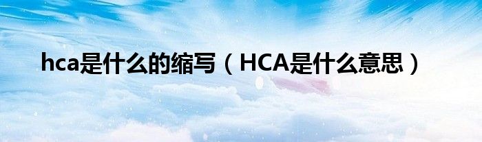 hca是什么的缩写（HCA是什么意思）