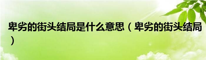 卑劣的街头结局是什么意思（卑劣的街头结局）