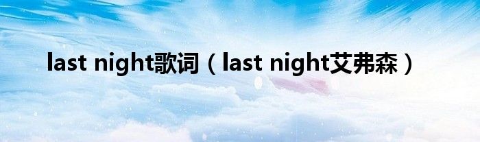 last night歌词（last night艾弗森）