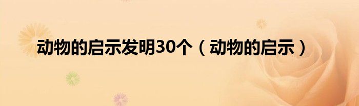 动物的启示发明30个（动物的启示）