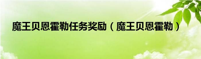 魔王贝恩霍勒任务奖励（魔王贝恩霍勒）