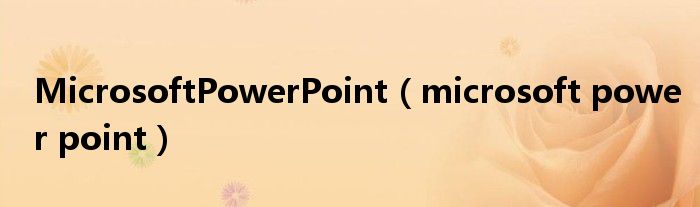 MicrosoftPowerPoint（microsoft power point）