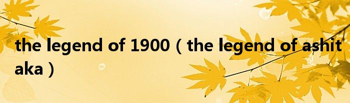 the legend of 1900（the legend of ashitaka）