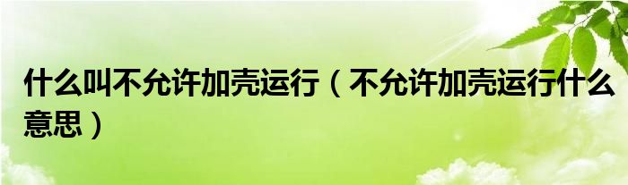 什么叫不允许加壳运行（不允许加壳运行什么意思）