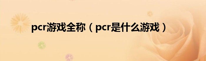 pcr游戏全称（pcr是什么游戏）