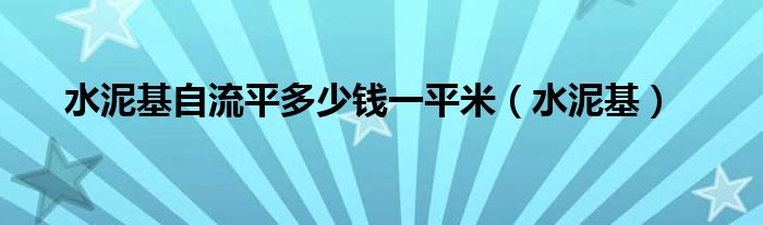 水泥基自流平多少钱一平米（水泥基）