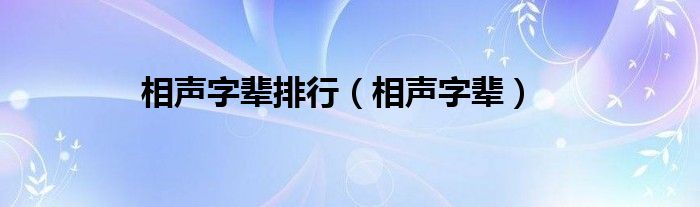 相声字辈排行（相声字辈）