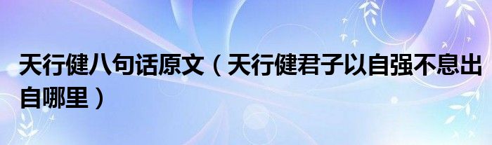 天行健八句话原文（天行健君子以自强不息出自哪里）