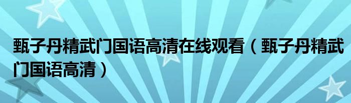 甄子丹精武门国语高清在线观看（甄子丹精武门国语高清）