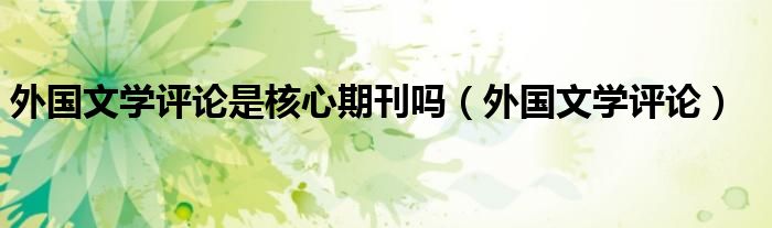 外国文学评论是核心期刊吗（外国文学评论）