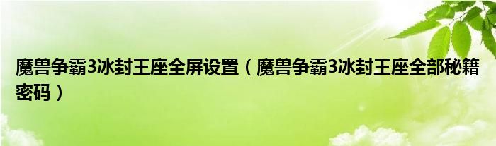 魔兽争霸3冰封王座全屏设置（魔兽争霸3冰封王座全部秘籍密码）