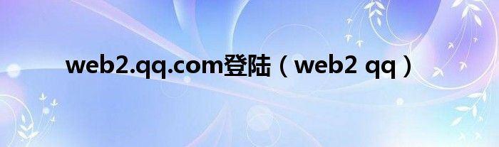 web2.qq.com登陆（web2 qq）