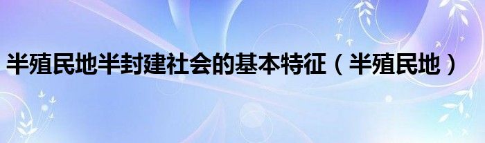 半殖民地半封建社会的基本特征（半殖民地）