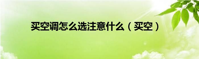 买空调怎么选注意什么（买空）