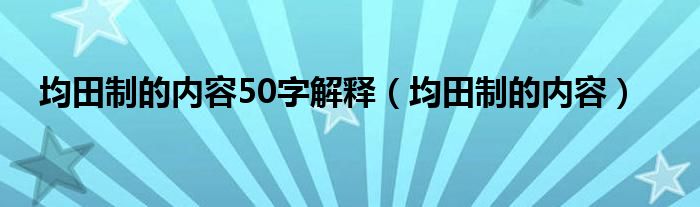 均田制的内容50字解释（均田制的内容）