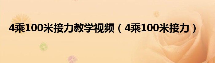 4乘100米接力教学视频（4乘100米接力）