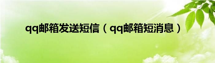 qq邮箱发送短信（qq邮箱短消息）