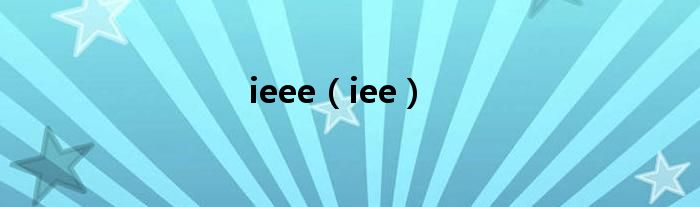 ieee（iee）