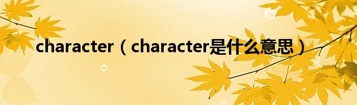 character（character是什么意思）