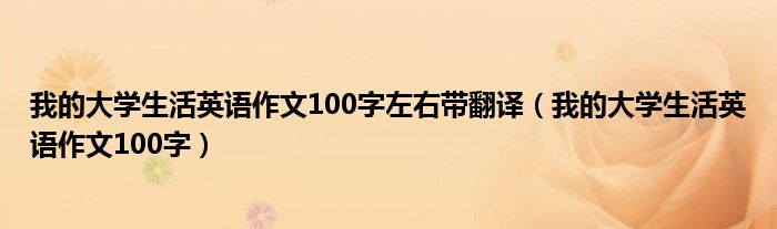 我的大学生活英语作文100字左右带翻译（我的大学生活英语作文100字）