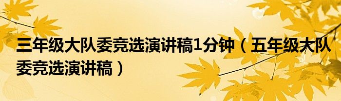 三年级大队委竞选演讲稿1分钟（五年级大队委竞选演讲稿）