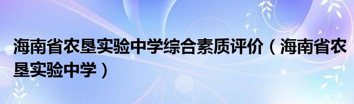 海南省农垦实验中学综合素质评价（海南省农垦实验中学）