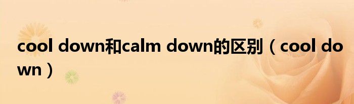 cool down和calm down的区别（cool down）