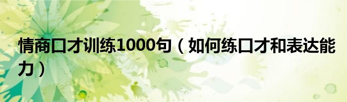 情商口才训练1000句（如何练口才和表达能力）