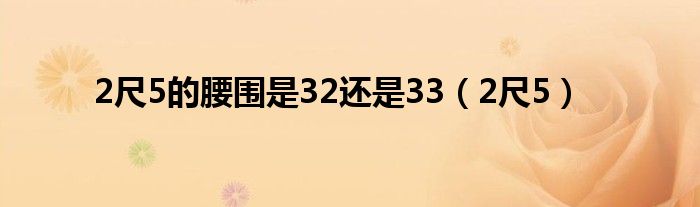 2尺5的腰围是32还是33（2尺5）