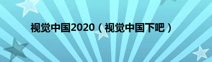 视觉中国2020（视觉中国下吧）