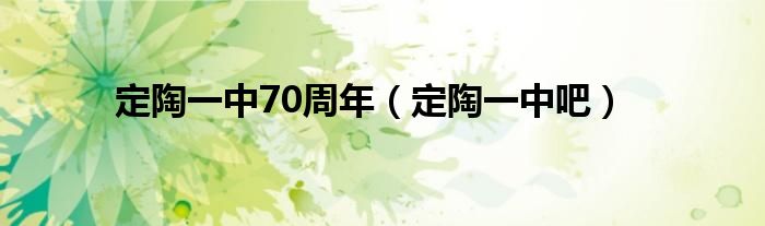 定陶一中70周年（定陶一中吧）