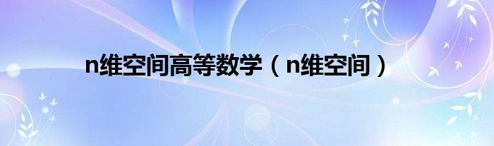 n维空间高等数学（n维空间）