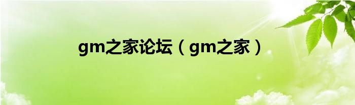 gm之家论坛（gm之家）