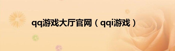 qq游戏大厅官网（qqi游戏）