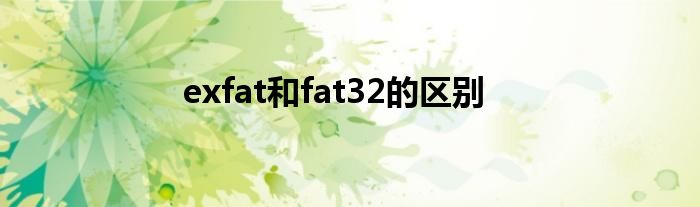 exfat和fat32的区别