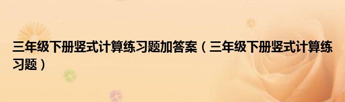 三年级下册竖式计算练习题加答案（三年级下册竖式计算练习题）