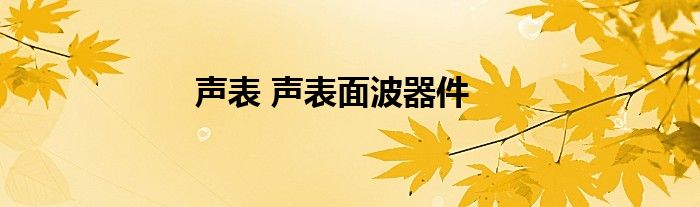 声表 声表面波器件