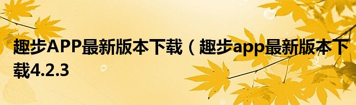 趣步APP最新版本下载（趣步app最新版本下载4.2.3