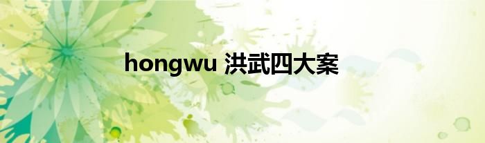 hongwu 洪武四大案