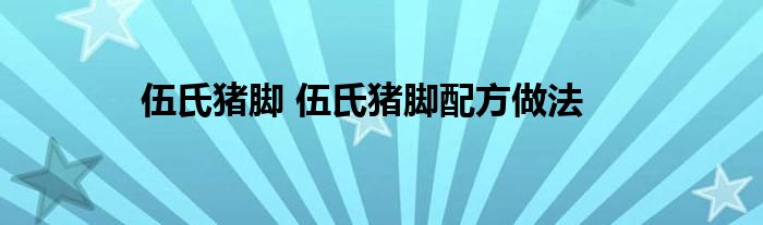 伍氏猪脚 伍氏猪脚配方做法