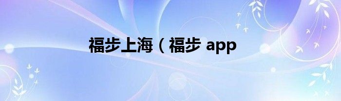 福步上海（福步 app